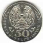 50 тенге 2005 г. КАЗАХСТАН(29)-ЮБИЛЕЙНЫЕ - 1193.7 - реверс