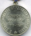 МЕДАЛЬ 1967 г. СССР - 21622 - реверс