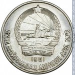 15 мунгу 1981 г. Монголия(15) - 28.6 - аверс