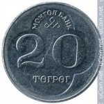 20 тугриков 1994 г. Монголия(15) - 28.6 - аверс