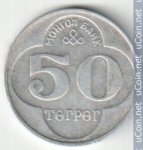 50 тугриков 1994 г. Монголия(15) - 28.6 - аверс