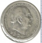 1 перпер 1914 г. Черногория - аверс