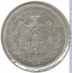 1 перпер 1914 г. Черногория - реверс