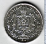 2 перпера 1914 г. Черногория - реверс