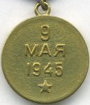МЕДАЛЬ 1945 г. СССР - 21622 - реверс