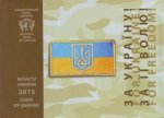 1 копейка 2015 г. Украина (30)  -63506.9 - аверс