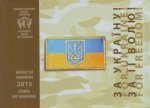 Набор монет 2015 г. Украина (30)  -63506.9 - аверс