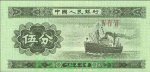 5 феней 1953 г. Китай(12) -183.8 - аверс