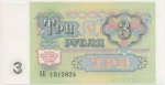 3 рубля 1991 г. СССР - 21622 - реверс