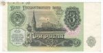 3 рубля 1991 г. СССР - 21622 - аверс