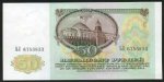 50 рублей 1991 г. СССР - 21622 - реверс