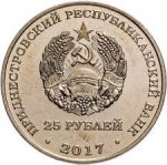 25 рублей 2017 г. Приднестровье(38) - 689.2 - реверс