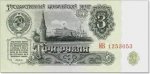 3 рубля 1961 г. СССР - 21622 - реверс