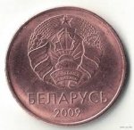 5 копеек 2009 г. Беларусь (3) - 180.3 - реверс
