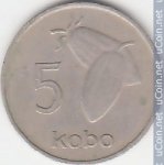 5 кобо 1973 г. Нигерия(15) -9.8 - аверс
