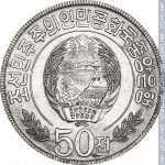 50 чон 1978 г. Корея Северная(12) - 43.6 - аверс