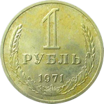 1 рубль 1971 г. СССР - 374322 - аверс