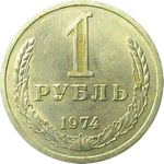 1 рубль 1974 г. СССР - 374322 - аверс