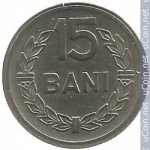 15 бани 1960 г. Румыния(18) - 73.5 - аверс