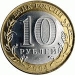 10 рублей 2004 г. Российская Федерация-5043.1 - аверс