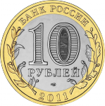 10 рублей 2011 г. Российская Федерация-5008 - аверс