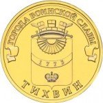 10 рублей 2014 г. Российская Федерация-5008 - реверс