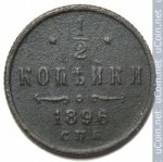1/2 копейки 1896 г. Россия - 230.7 - аверс