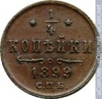 1/4 копейки 1899 г. Россия - 230.7 - аверс
