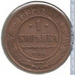 1 копейка 1897 г. Россия - 230.7 - аверс