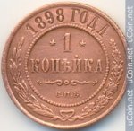 1 копейка 1898 г. Россия - 230.7 - аверс