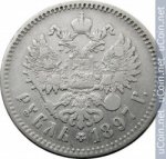1 рубль 1897 г. Россия - 230.7 - аверс