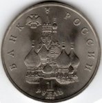 1 рубль 1992 г. Российская Федерация-5008 - аверс