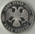 1 рубль 1993 г. Российская Федерация-5008 - аверс