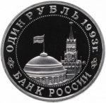 1 рубль 1993 г. Российская Федерация-5008 - аверс