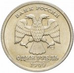 1 рубль 1999 г. Российская Федерация-5008 - аверс