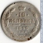10 копеек 1899 г. Россия - 230.7 - аверс