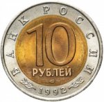 10 рублей 1992 г. Российская Федерация-5008 - аверс