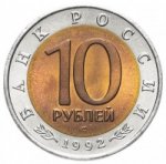 10 рублей 1992 г. Российская Федерация-5043.1 - аверс