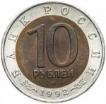 10 рублей 1992 г. Российская Федерация-5043.1 - аверс