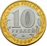 10 рублей 2000 г. Российская Федерация-5043.1 - аверс