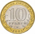 10 рублей 2001 г. Российская Федерация-5043.1 - аверс