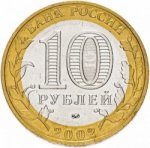 10 рублей 2002 г. Российская Федерация-5008 - аверс