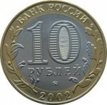 10 рублей 2002 г. Российская Федерация-5008 - аверс