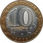 10 рублей 2002 г. Российская Федерация-5043.1 - аверс