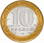 10 рублей 2002 г. Российская Федерация-5043.1 - аверс