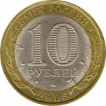 10 рублей 2005 г. Российская Федерация-5008 - аверс