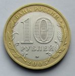 10 рублей 2005 г. Российская Федерация-5008 - аверс