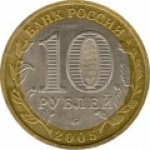 10 рублей 2005 г. Российская Федерация-5043.1 - реверс