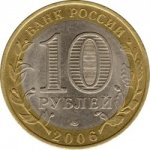 10 рублей 2006 г. Российская Федерация-5008 - аверс