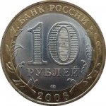 10 рублей 2006 г. Российская Федерация-5008 - аверс